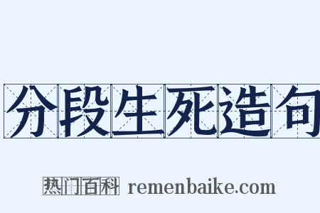分段生死造句是什么意思的图片